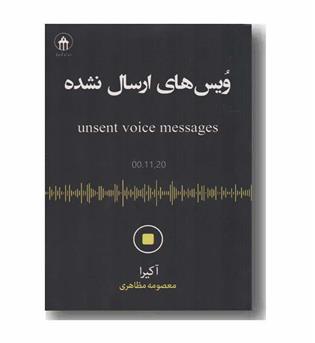 ویس های ارسال نشده