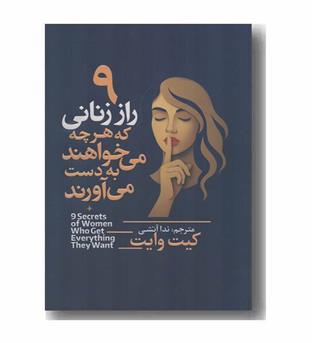 9 راز زنانی که هر چه می خواهند به دست می آورند