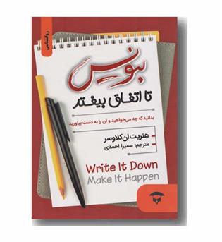 بنویس تا اتفاق بیفتد
