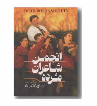 انجمن شاعران مرده