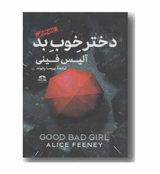 دختر خوب بد