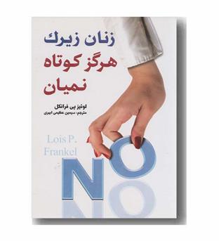 زنان زیرک هرگز کوتاه نمیان