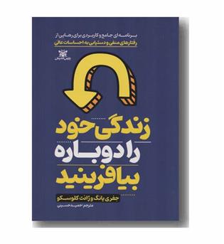 زندگی خود را دوباره بیافرینید