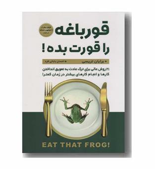 قورباغه را قورت بده