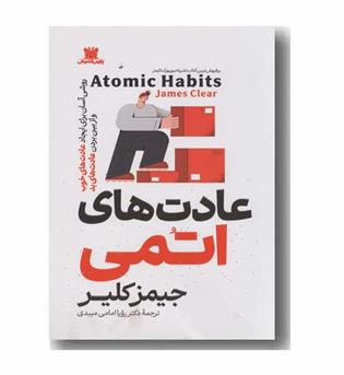 عادت های اتمی
