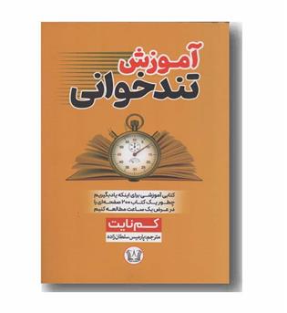 آموزش تندخوانی