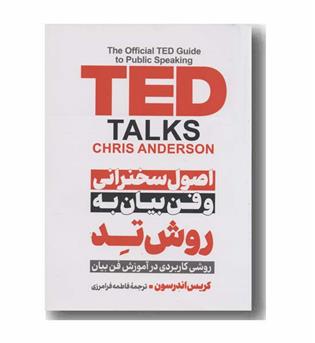 اصول سخنرانی و فن بیان به روش تد