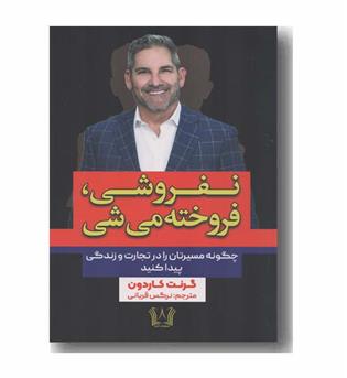 نفروشی فروخته می شی