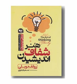 هنر شفاف اندیشیدن