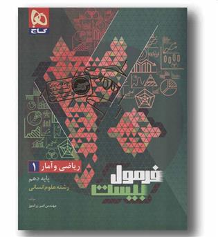 فرمول بیست ریاضی و آمار دهم انسانی گاج