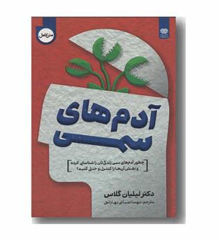 آدم های سمی