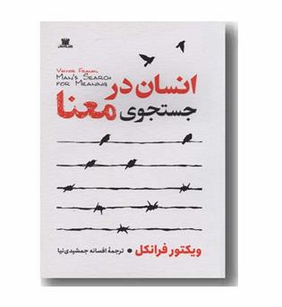 انسان در جستجوی معنا