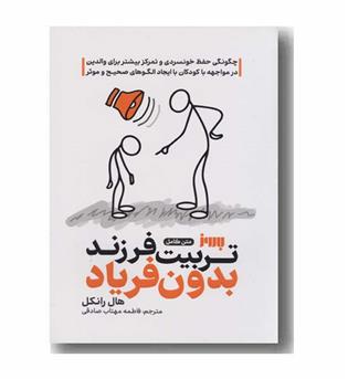 تربیت فرزند بدون فریاد