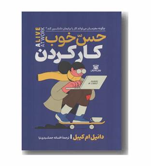 حس خوب کار کردن