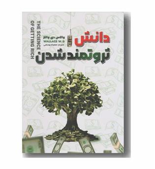 دانش ثروتمند شدن