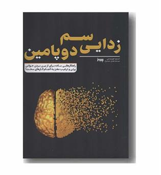 سم زدایی دوپامین