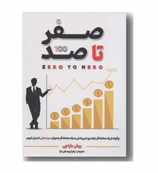 صفر تا صد
