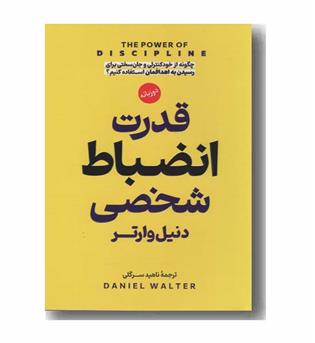 قدرت انضباط شخصی