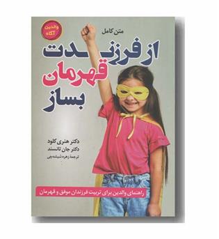 از فرزندت قهرمان بساز