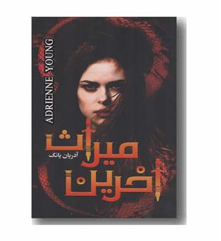 آخرین میراث