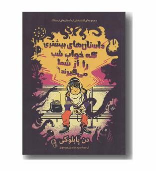 داستان های بیشتری که خواب شب را از شما می گیرند