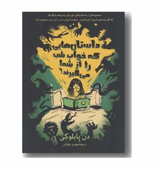 داستان هایی که خواب شب را از شما می گیرند