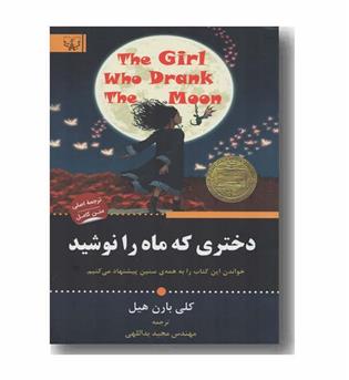 دختری که ماه را نوشید