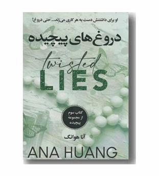 دروغ های پیچیده