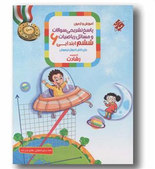 پاسخ تشریحی و مسائل ریاضی ششم ابتدایی رشادت مبتکران