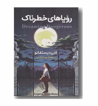 رویاهای خطرناک