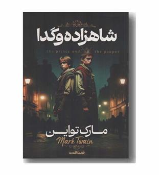 شاهزاده و گدا