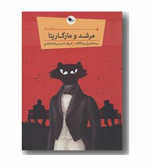 مرشد و مارگاریتا