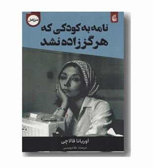 نامه به کودکی که هرگز زاده نشد