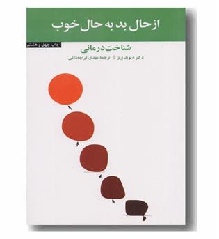 از حال بد به حال خوب