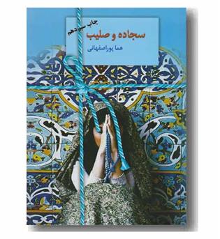 سجاده و صلیب