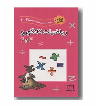 ریاضیات کانگورو سوم و چهارم 3 و 4 دبستان فاطمی