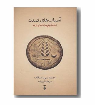 آسیاب های تمدن