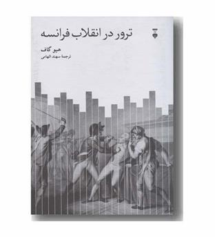 ترور در انقلاب فرانسه