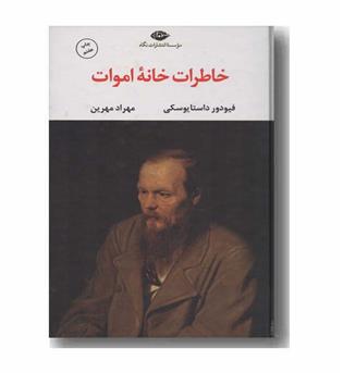 خاطرات خانه اموات