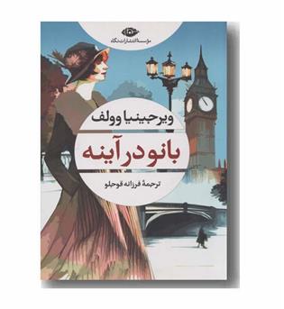 بانو در آینه 