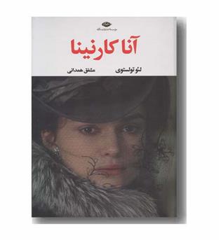 آناکارنینا دوره 2 جلدی