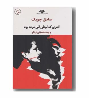 انتری که لوطی اش مرده بود