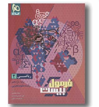 فرمول بیست ریاضی یازدهم تجربی گاج