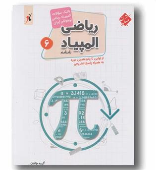 بانک سوالات المپیاد ریاضی نوجوانان ایران ششم مبتکران