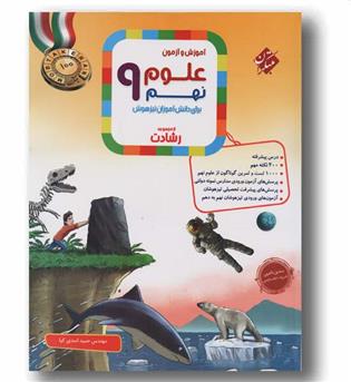 علوم نهم رشادت مبتکران