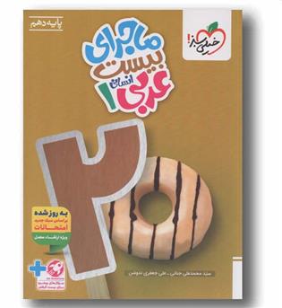 ماجرای بیست عربی دهم انسانی خیلی سبز