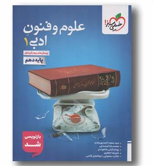 پرسش های چهارگزینه ای علوم و فنون ادبی دهم خیلی سبز