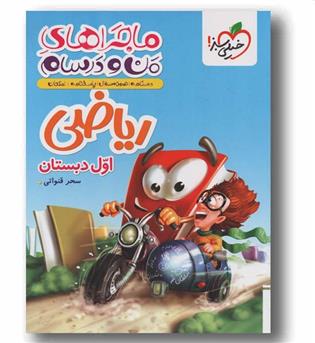 ماجراهای من و درسام ریاضی اول دبستان خیلی سبز 