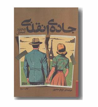 جاده انقلابی