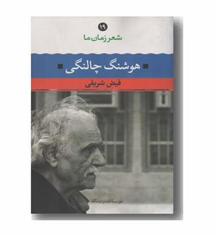 شعر زمان ما 19 هوشنگ چالنگی